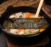 信玄武者ほうとう