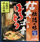 画像4: 信玄武者ほうとう 生麺 2人前×2袋 4人前 箱入（みそ付） (4)
