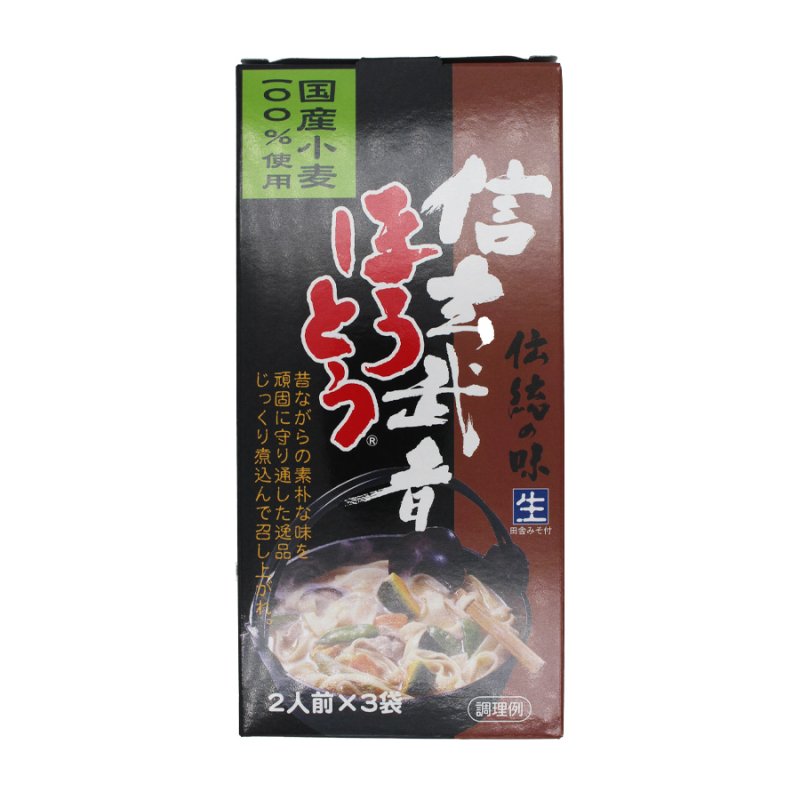 画像3: 国産小麦100％使用 信玄武者ほうとう 2人前×3セット 6人前 手提げ（みそ付） (3)