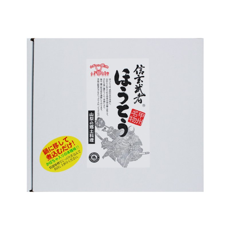 画像2: 信玄武者ほうとう 生麺 野菜付き 6人前(2人前×３袋) 箱入（野菜・みそ付） (2)