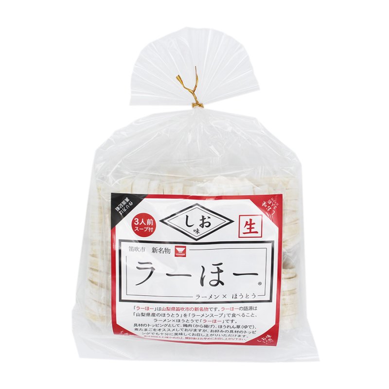 画像1: 笛吹市名物 山梨ご当地グルメ ラーほー しお味 3人前（スープ付） (1)