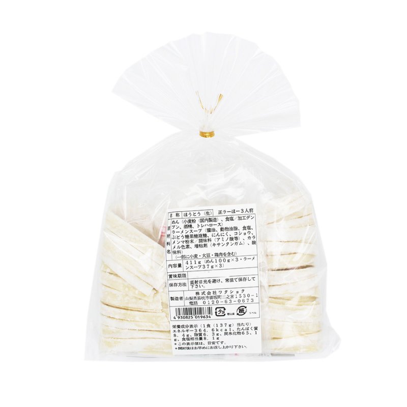 画像2: 笛吹市名物 山梨ご当地グルメ ラーほー しょうゆ味 3人前（スープ付） (2)