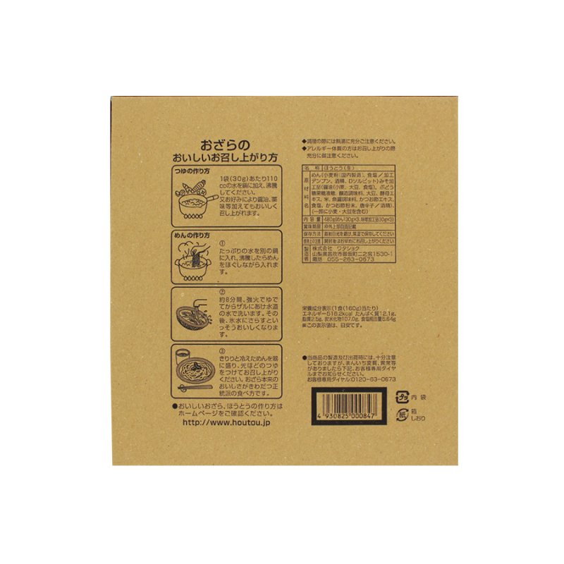 画像2: 夏季限定商品 夏の冷やしほうとう おざら（おだら） 生麺 3人前 （特製おざらみそ付）箱入 (2)