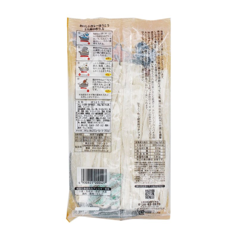 画像2: 信玄武者カレーほうとう 2人前 （特製カレースープ付） (2)