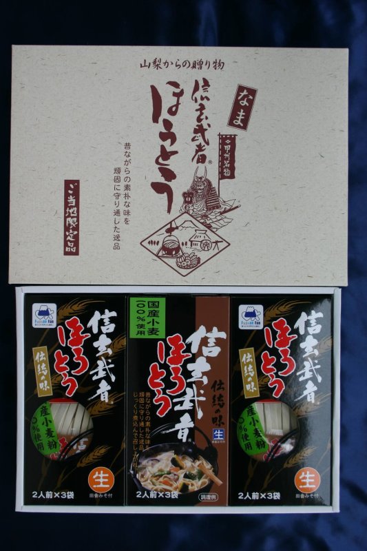 画像8: 国産小麦100％使用 信玄武者ほうとう 生麺 ギフト箱詰合せセット A 手提げ箱（みそ付） (8)