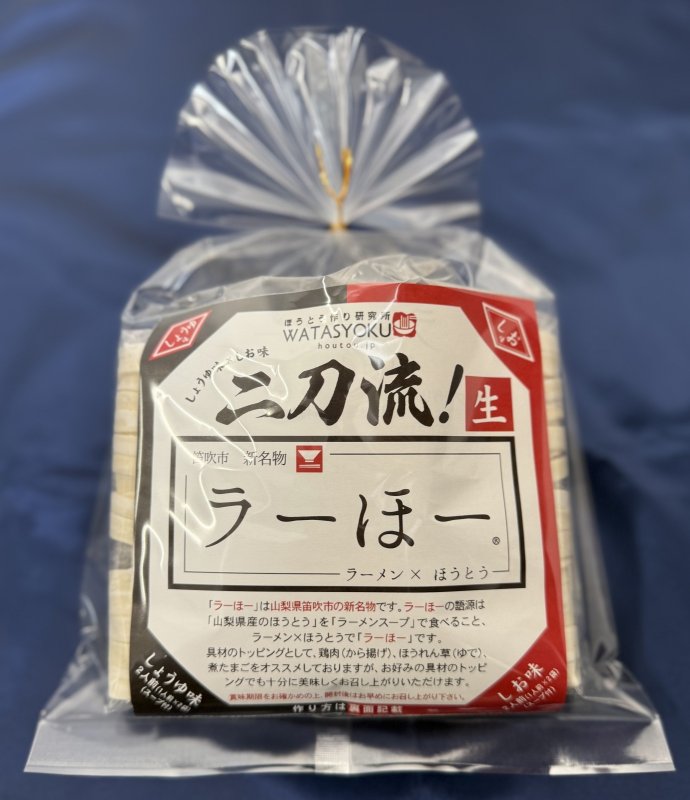 画像2: 笛吹市名物 山梨ご当地グルメ 　二刀流ラーほー ４人前（しょうゆ2人前（1人前×２袋）・しお2人前（1人前×２袋））（スープ付き） (2)