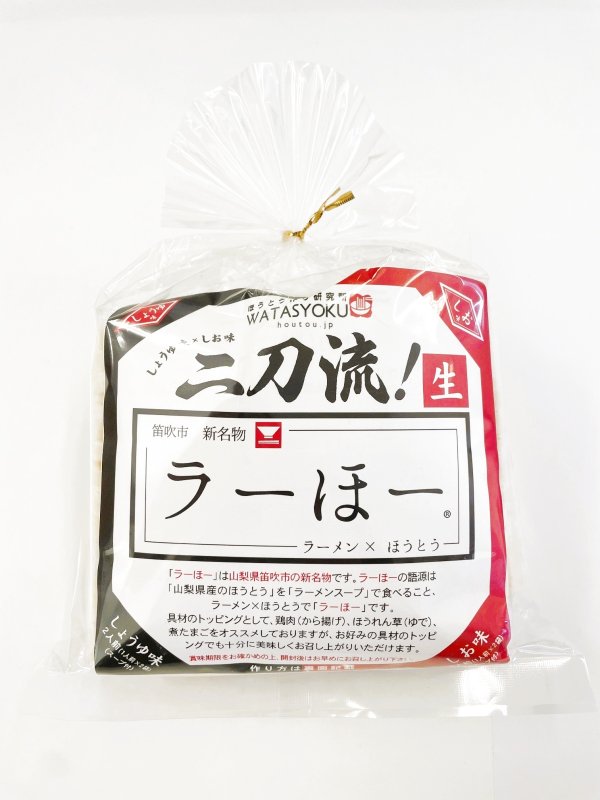 画像1: 笛吹市名物 山梨ご当地グルメ 　二刀流ラーほー ４人前（しょうゆ2人前（1人前×２袋）・しお2人前（1人前×２袋））（スープ付き） (1)