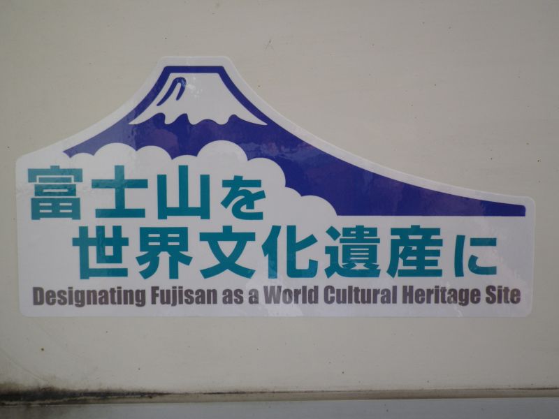 富士山世界文化遺産