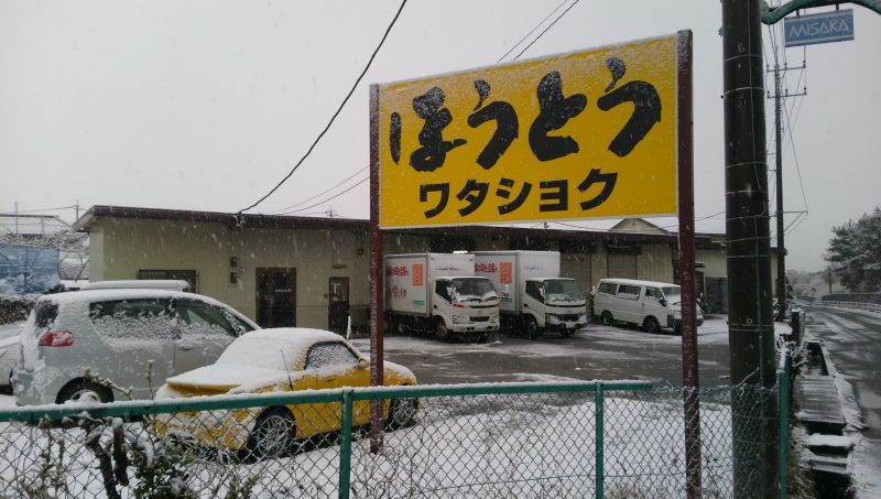 雪にご注意を