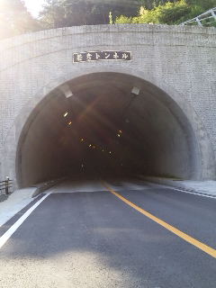 若彦トンネル