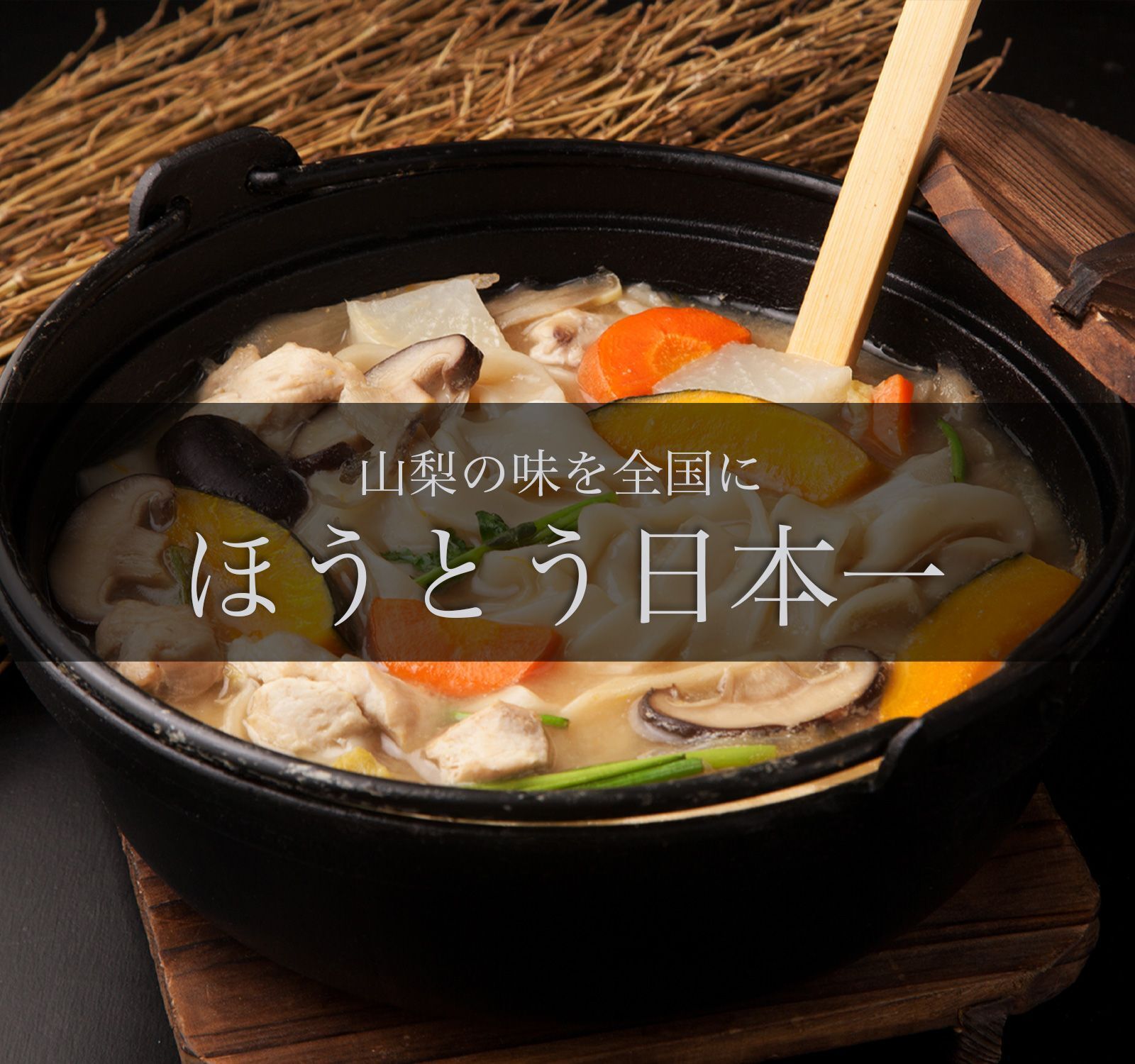 信玄武者ほうとう