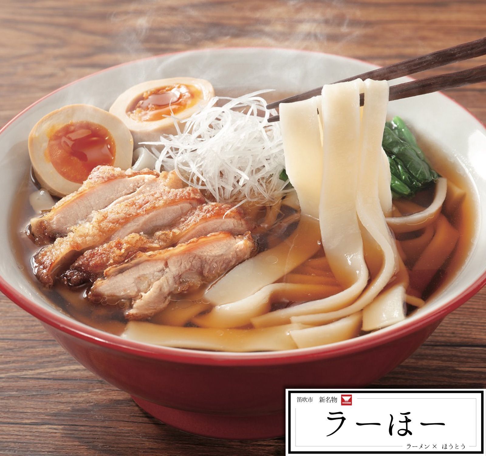 山梨県笛吹市のソウルフード新ご当地グルメ「ラーほー」