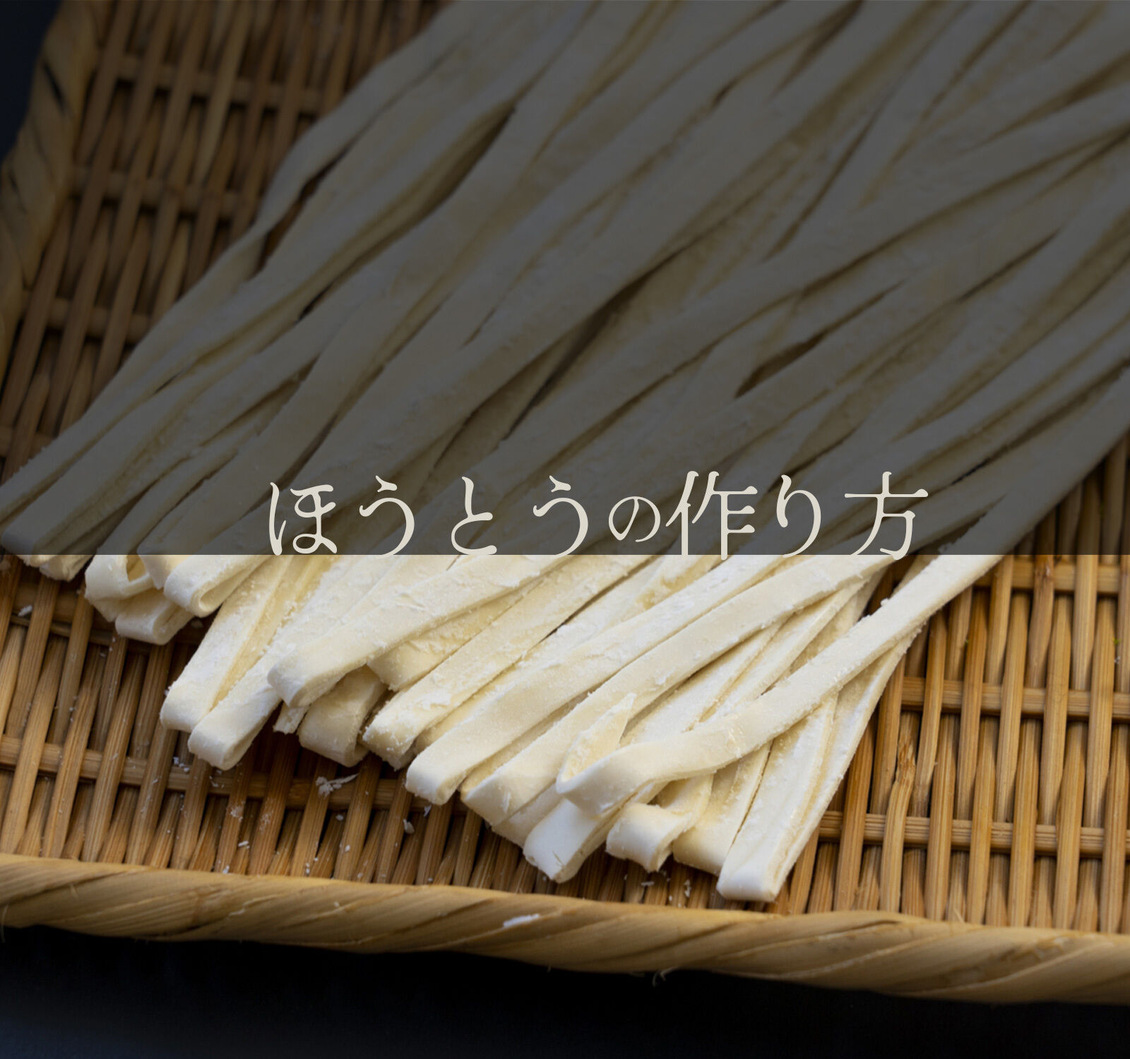 ほうとうの作り方