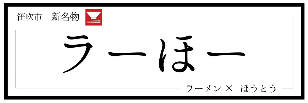 山梨県笛吹市新ご当地グルメ 名物 ラーほ―